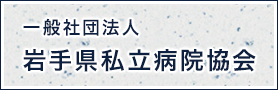 一般社団法人岩手県私立病院協会