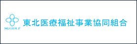 東北医療福祉事業協同組合