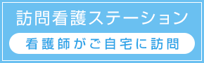 訪問看護ステーション