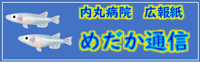 めだか通信