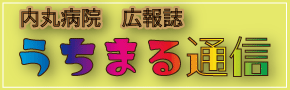 うちまる通信