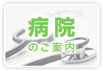 病院のご案内