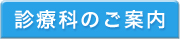 診療科のご案内